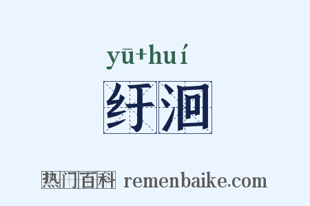纡洄是什么意思的图片